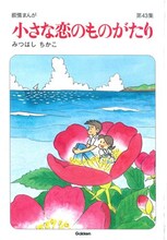 みつはしちかこ「小さな恋のものがたり」第43集