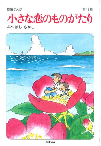 みつはしちかこ「小さな恋のものがたり」第43集