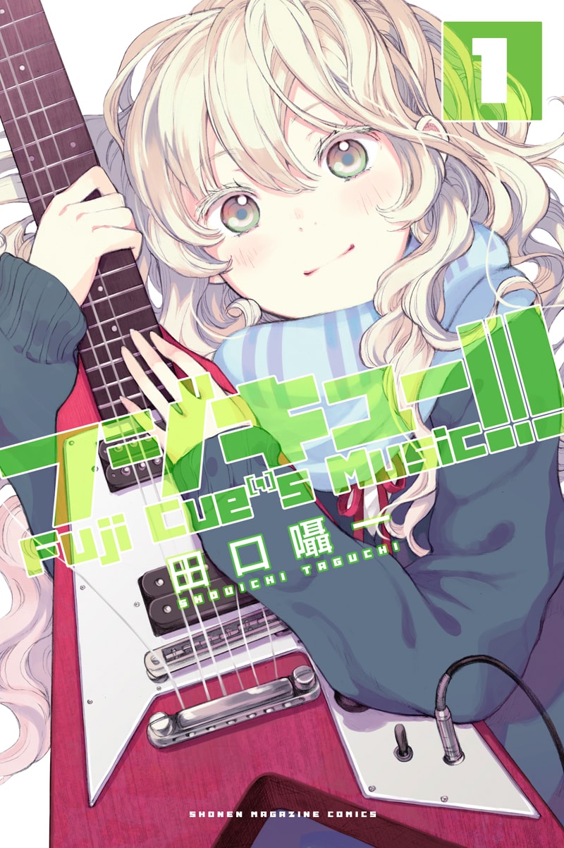 田口囁一「フジキュー!!! ～Fuji Cue's Music～」1巻