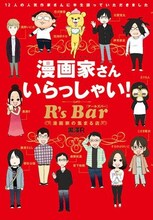 黒澤R「漫画家さん いらっしゃい！ R's Bar ～漫画家の集まる店～」