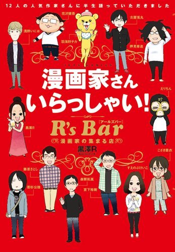 黒澤R「漫画家さん いらっしゃい！ R's Bar ～漫画家の集まる店～」