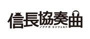 ドラマ「信長協奏曲」ロゴ (c)フジテレビ
