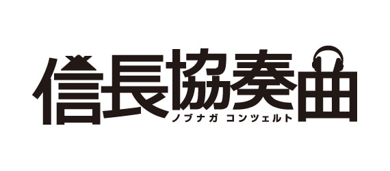 ドラマ「信長協奏曲」ロゴ (c)フジテレビ
