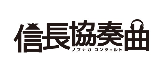 ドラマ「信長協奏曲」ロゴ (c)フジテレビ