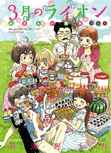 ファンブック「3月のライオン おさらい読本 初級編」。巻頭には、劇中の料理を再現するレシピがカラー掲載されている。