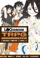 「ログ・ホライズンTRPG リプレイ ごちそうキッチンと病の典災」