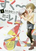 藤田一己原作による新久千映「すく～～～と！」1巻。