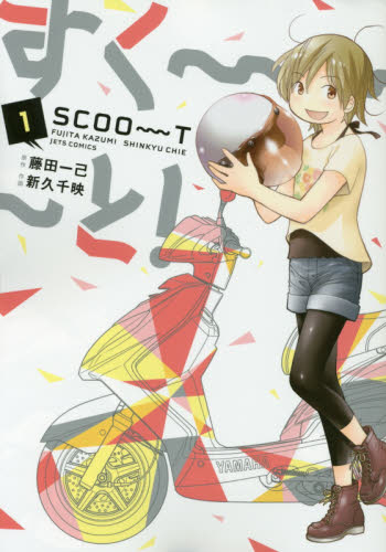 藤田一己原作による新久千映「すく～～～と！」1巻。