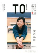 TOmagazineの品川区特集号。