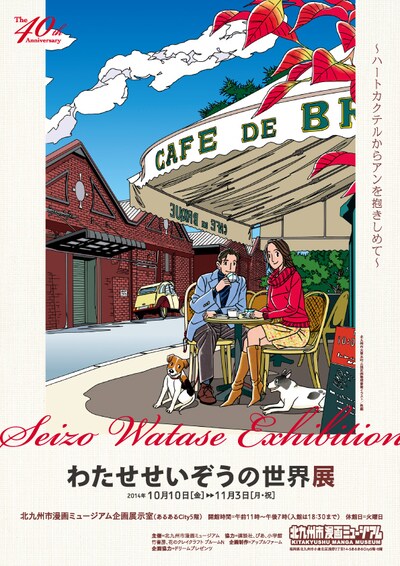 「わたせせいぞうの世界展～ハートカクテルからアンを抱きしめて～」チラシ