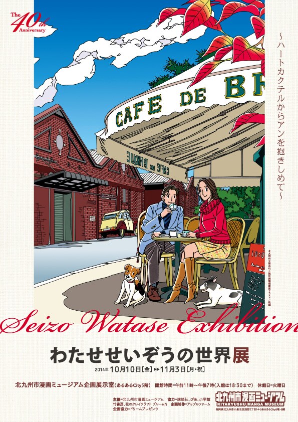 「わたせせいぞうの世界展～ハートカクテルからアンを抱きしめて～」チラシ