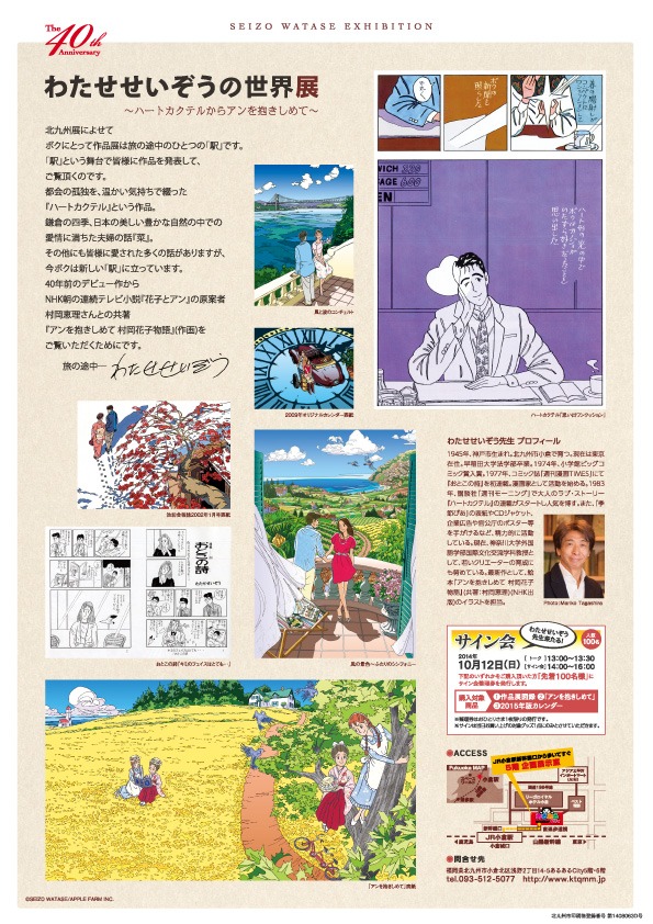 「わたせせいぞうの世界展～ハートカクテルからアンを抱きしめて～」チラシ裏面