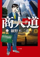 「商人道（あきんロード）」1巻