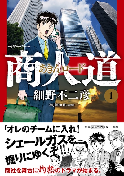 「商人道（あきんロード）」1巻（帯付き）