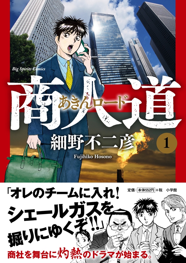 「商人道（あきんロード）」1巻（帯付き）