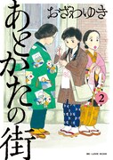 おざわゆき「あとかたの街」2巻