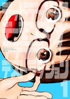 「デッドデッドデーモンズデデデデデストラクション」1巻