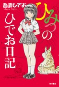 「ひみつのひでお絵日記」