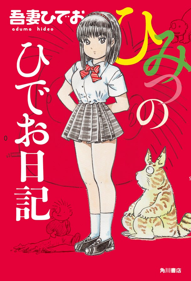 「ひみつのひでお絵日記」