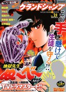 グランドジャンプ21号 (c)「グランドジャンプ」2014年21号／集英社