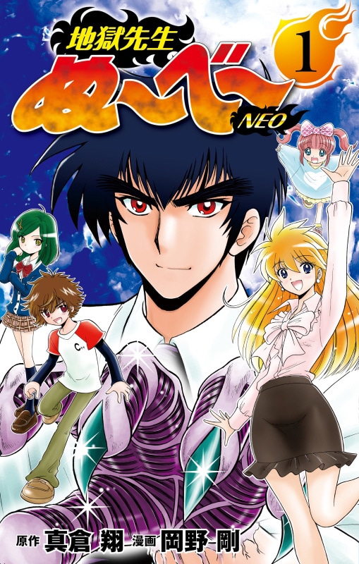 「地獄先生ぬ～べ～NEO」1巻 (c)真倉翔・岡野剛／集英社