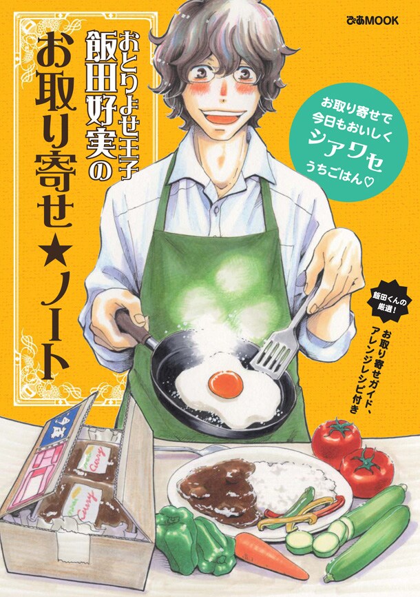 「おとりよせ王子飯田好実の お取り寄せ☆ノート」
