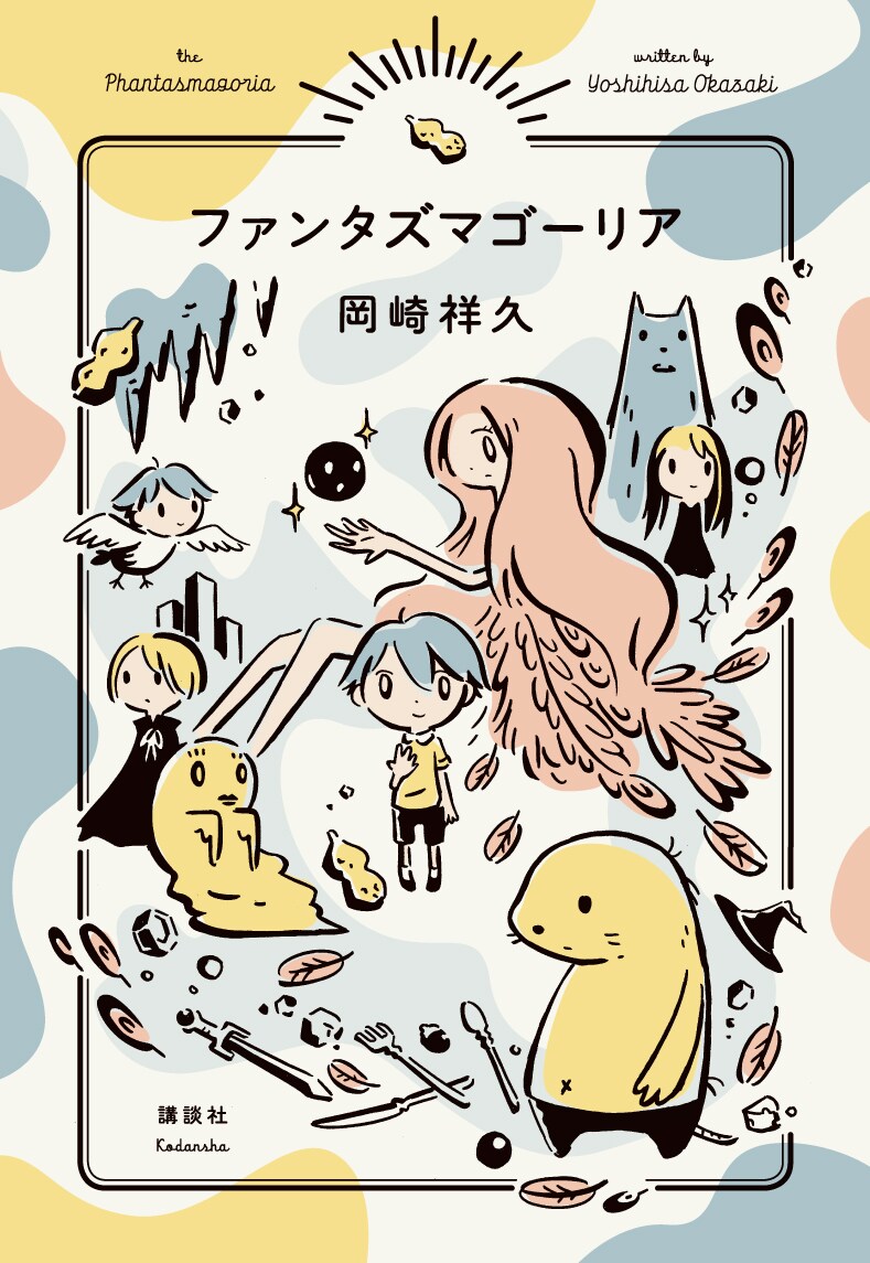 岡崎祥久「ファンタズマゴーリア」