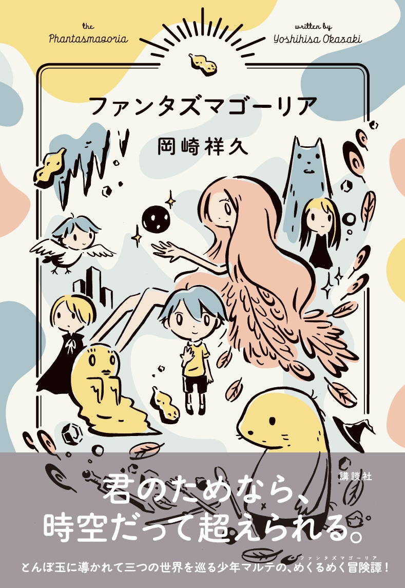 岡崎祥久「ファンタズマゴーリア」帯付き