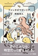 岡崎祥久「ファンタズマゴーリア」帯付き