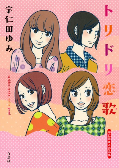 宇仁田ゆみ「トリドリ恋歌」