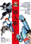「鉄・人・影　横山光輝生誕80周年記念読本」