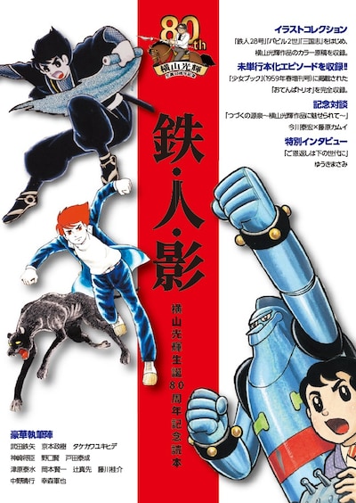 「鉄・人・影　横山光輝生誕80周年記念読本」