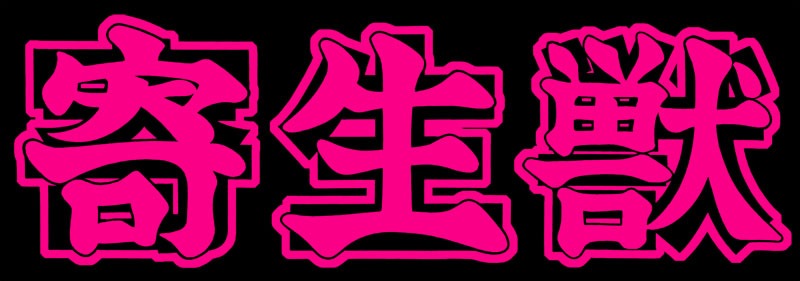 「寄生獣」ロゴ (c)岩明均/講談社