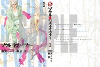 「ソウルリヴァイヴァー」1巻の着せ替えカバー。