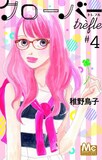 稚野鳥子「クローバーtrefle」4巻