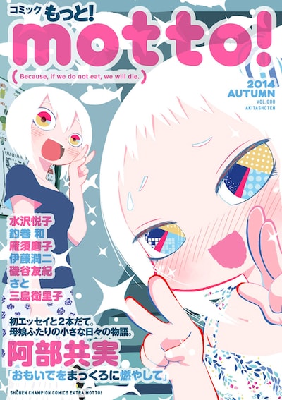 「コミック もっと！ motto! 2014 AUTUMN」