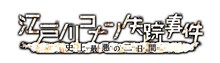 「名探偵コナン 江戸川コナン失踪事件～史上最悪の二日間～」ロゴ (c)青山剛昌/小学館・読売テレビ・TMS 2014