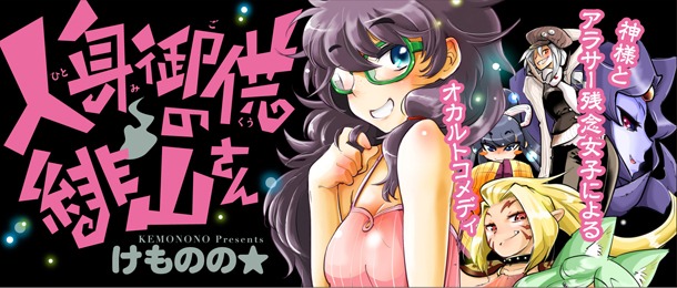 「人身御供の緋山さん」の紹介画像。