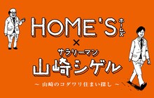 「HOME’S × サラリーマン山崎シゲル ～山崎のコダワリ住まい探し～」のビジュアル。