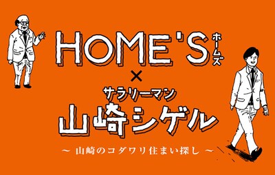 「HOME’S × サラリーマン山崎シゲル ～山崎のコダワリ住まい探し～」のビジュアル。