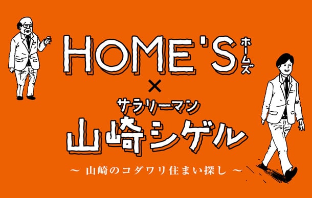 「HOME’S × サラリーマン山崎シゲル ～山崎のコダワリ住まい探し～」のビジュアル。