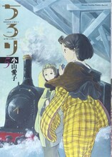 小山愛子「ちろり」5巻