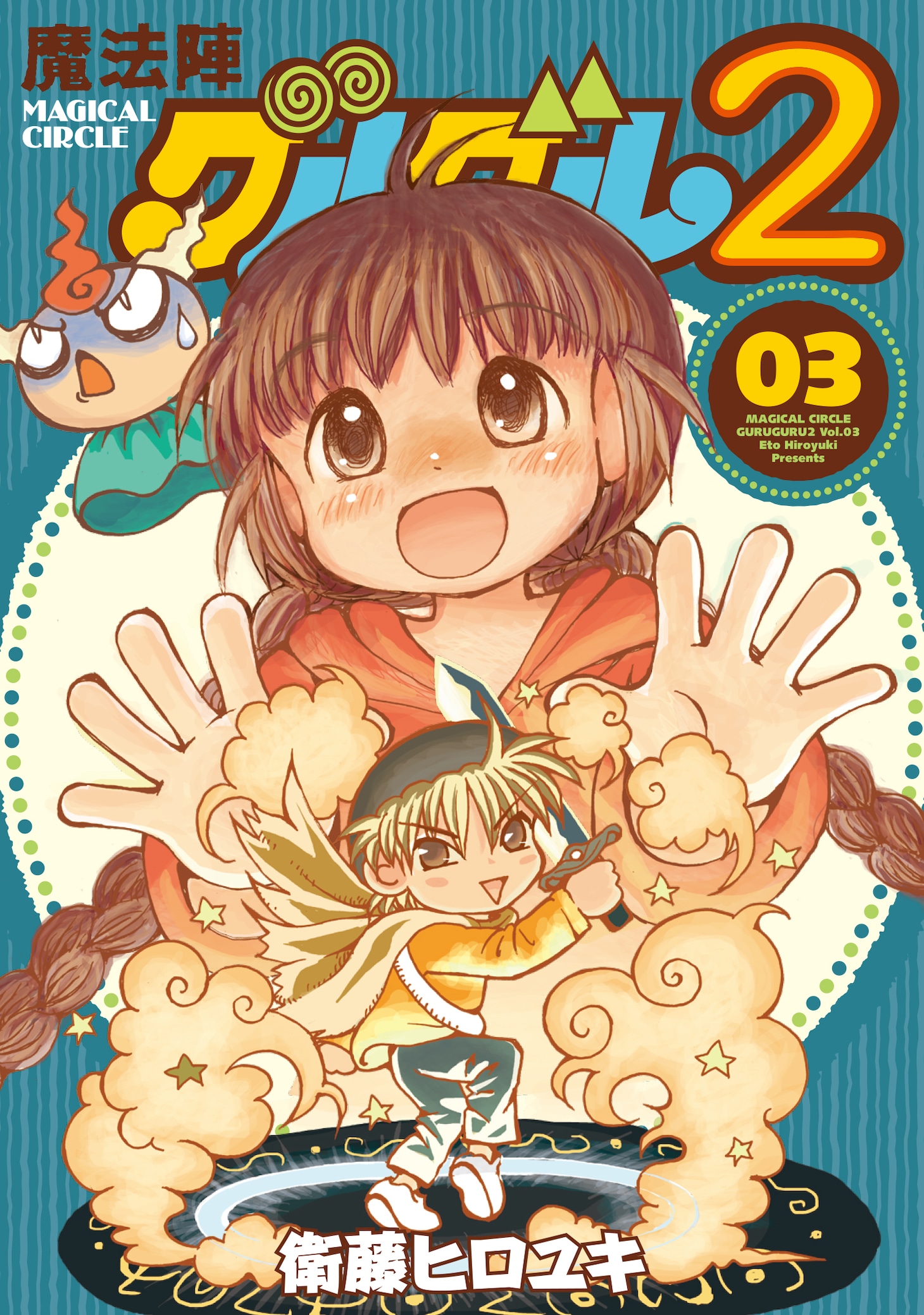 衛藤ヒロユキ「魔法陣グルグル2」3巻