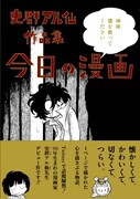 史群アル仙「今日の漫画」