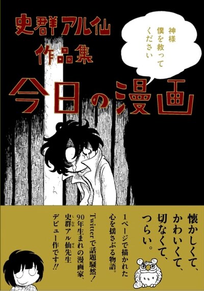 史群アル仙「今日の漫画」