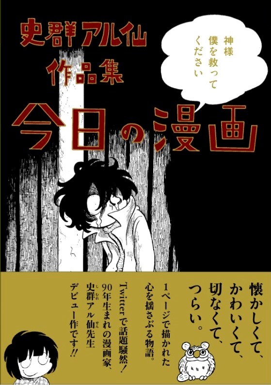 史群アル仙「今日の漫画」