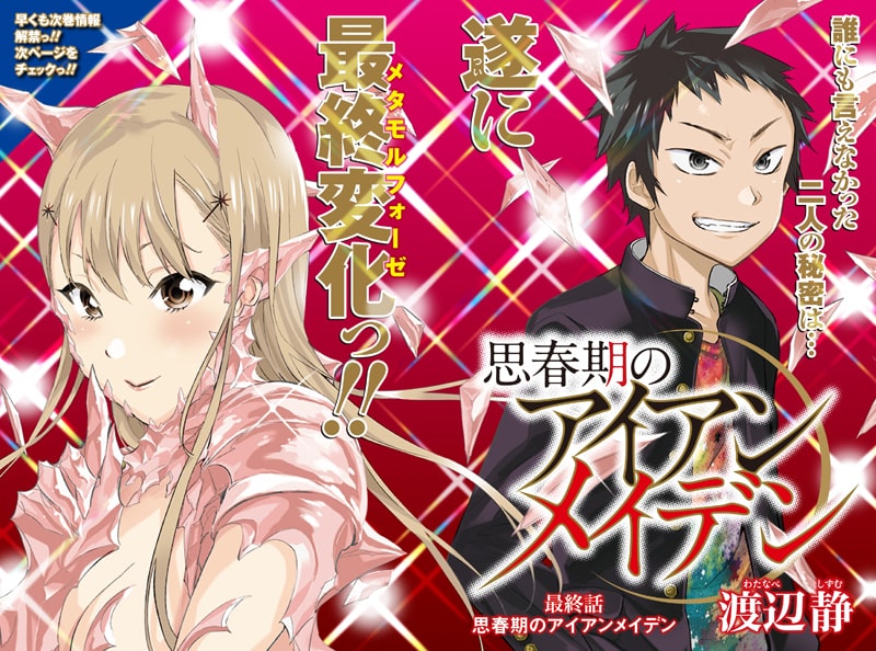 渡辺静 思春期のアイアンメイデン が完結 コミックナタリー