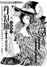 高橋葉介「夢幻紳士 妖鬼篇」扉ページ。