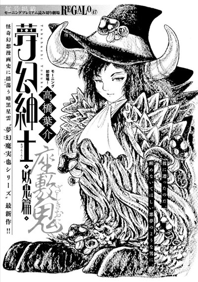 高橋葉介「夢幻紳士 妖鬼篇」扉ページ。