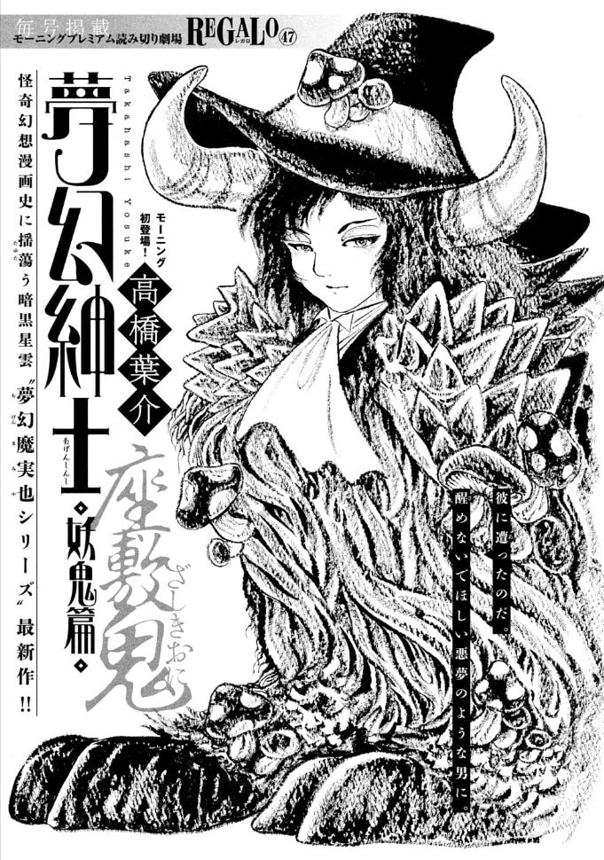 高橋葉介「夢幻紳士 妖鬼篇」扉ページ。